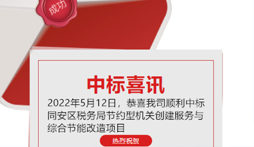 喜訊：恭喜我司順利中標廈門市同安區(qū)稅務(wù)局的節(jié)約型機關(guān)創(chuàng)建服務(wù)與綜合節(jié)能改造項目