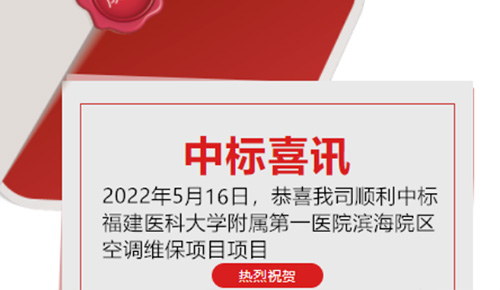 喜訊：恭喜我司順利中標福建醫(yī)科大學(xué)附屬第一醫(yī)院濱海院區(qū)空調(diào)維保項目