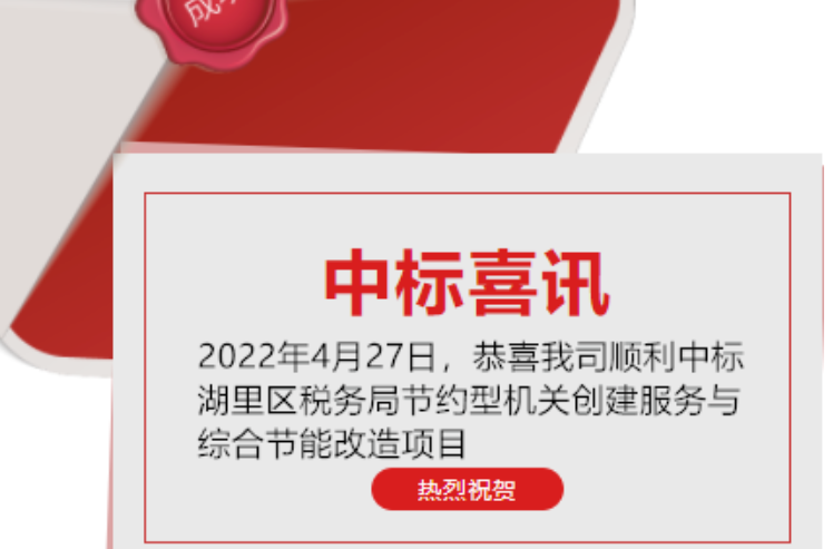 喜訊：恭喜我司順利中標(biāo)湖里區(qū)稅務(wù)局節(jié)約型機(jī)關(guān)創(chuàng)建服務(wù)與綜合節(jié)能改造項(xiàng)目