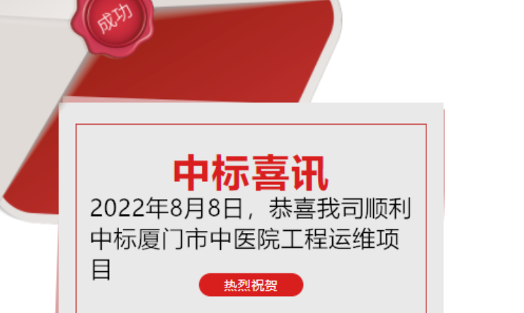 喜訊：恭喜我司順利中標(biāo)廈門市中醫(yī)院工程運維項目