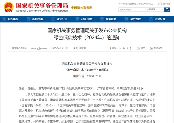 金名節(jié)能榮登國(guó)管局公共機(jī)構(gòu)綠色低碳技術(shù)榜單！