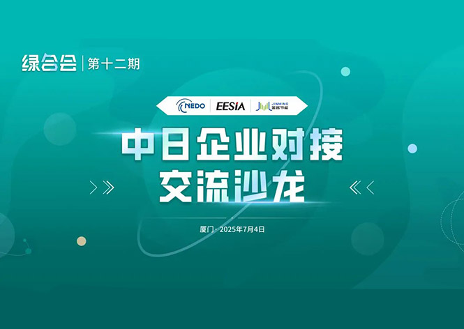 共筑綠色未來(lái)，金名節(jié)能領(lǐng)航中日節(jié)能合作新篇章 ！